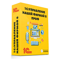 1С:Управление нашей фирмой 8 ПРОФ